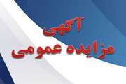 آگهی فراخوان مزایده عمومی فروش یک قطعه زمین با کاربری مسکونی متعلق به اداره کل دامپزشکی استان گیلان